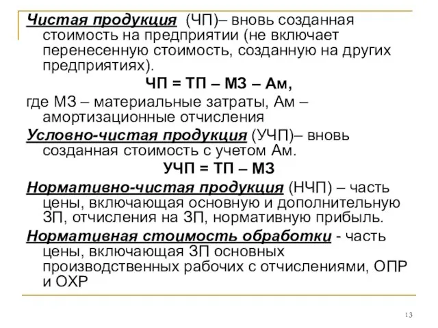 Чистая продукция (ЧП)– вновь созданная стоимость на предприятии (не включает перенесенную стоимость,