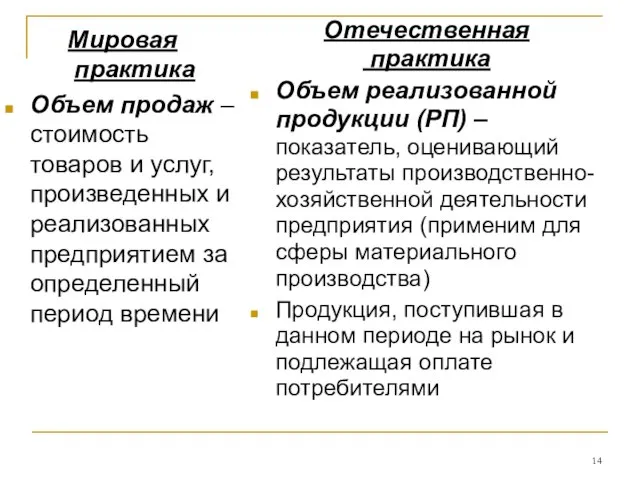 Мировая практика Объем продаж – стоимость товаров и услуг, произведенных и реализованных