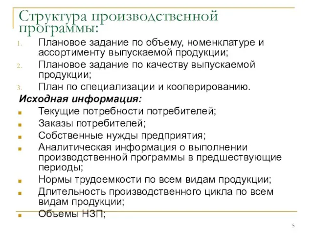 Структура производственной программы: Плановое задание по объему, номенклатуре и ассортименту выпускаемой продукции;