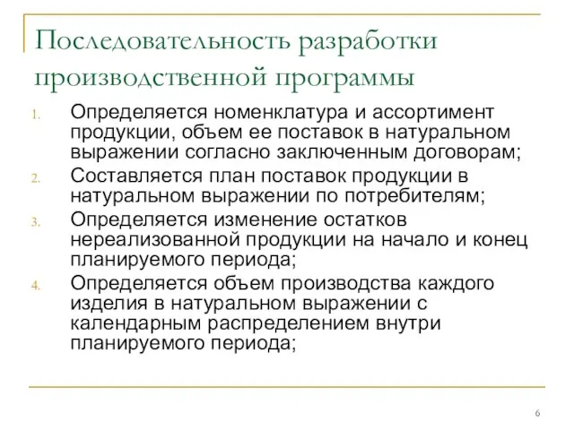 Последовательность разработки производственной программы Определяется номенклатура и ассортимент продукции, объем ее поставок