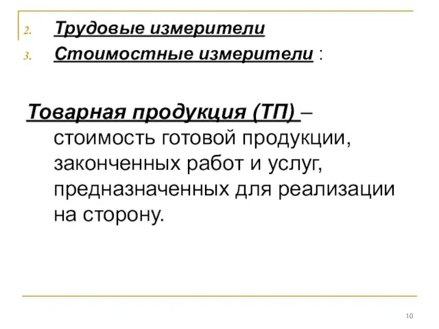 Трудовые измерители Стоимостные измерители : Товарная продукция (ТП) – стоимость готовой продукции,