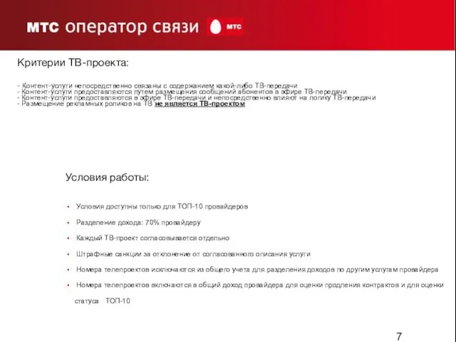 Критерии ТВ-проекта: - Контент-услуги непосредственно связаны с содержанием какой-либо ТВ-передачи - Контент-услуги