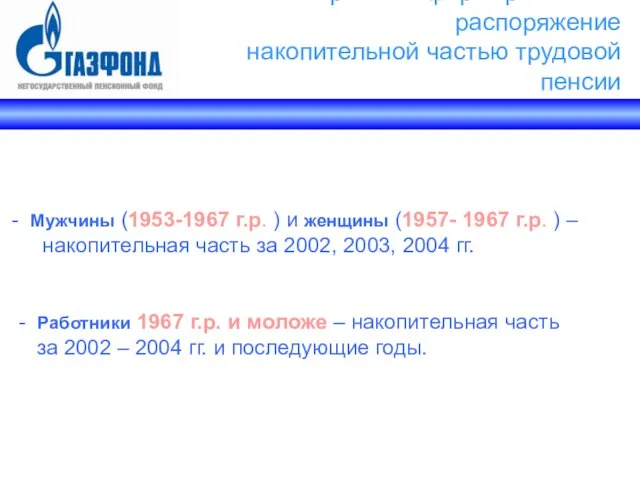 Мужчины (1953-1967 г.р. ) и женщины (1957- 1967 г.р. ) – накопительная