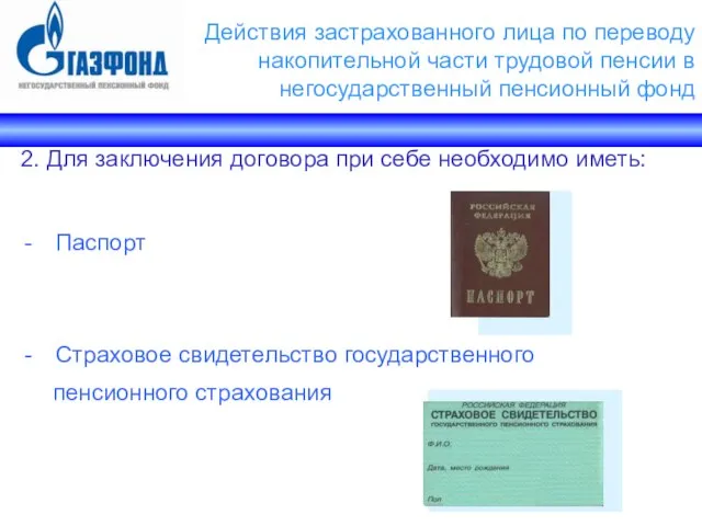 2. Для заключения договора при себе необходимо иметь: Паспорт Страховое свидетельство государственного