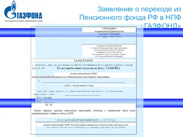 Заявление о переходе из Пенсионного фонда РФ в НПФ «ГАЗФОНД»
