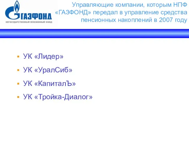 Управляющие компании, которым НПФ «ГАЗФОНД» передал в управление средства пенсионных накоплений в