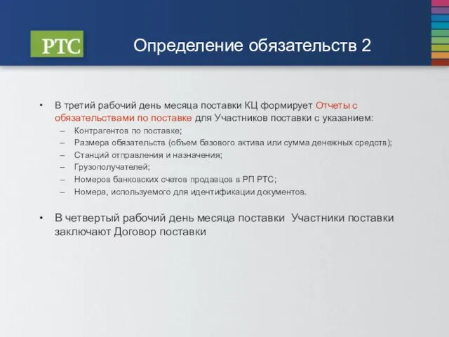 Определение обязательств 2 В третий рабочий день месяца поставки КЦ формирует Отчеты