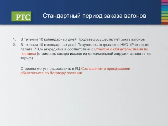 Стандартный период заказа вагонов В течении 10 календарных дней Продавец осуществляет заказ