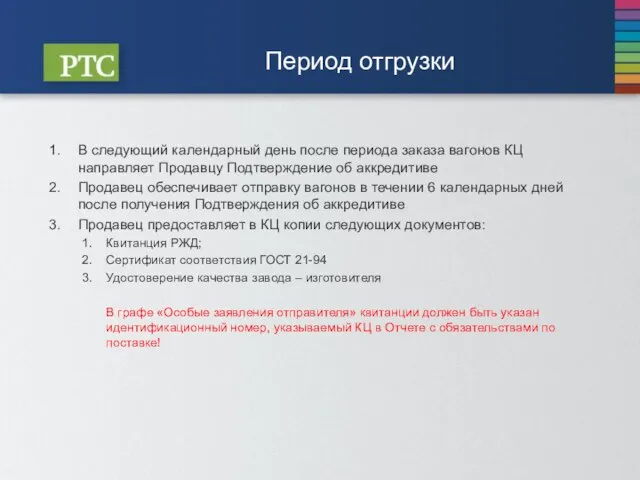 Период отгрузки В следующий календарный день после периода заказа вагонов КЦ направляет