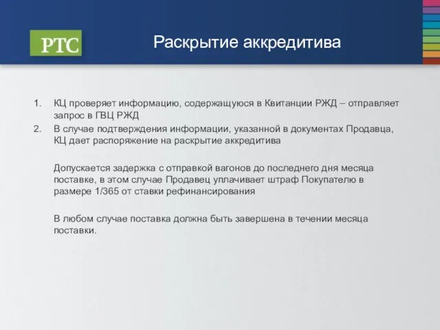 Раскрытие аккредитива КЦ проверяет информацию, содержащуюся в Квитанции РЖД – отправляет запрос