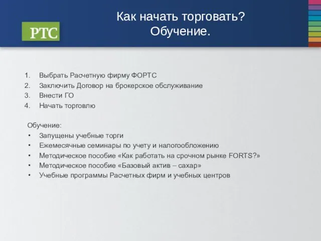 Как начать торговать? Обучение. Выбрать Расчетную фирму ФОРТС Заключить Договор на брокерское