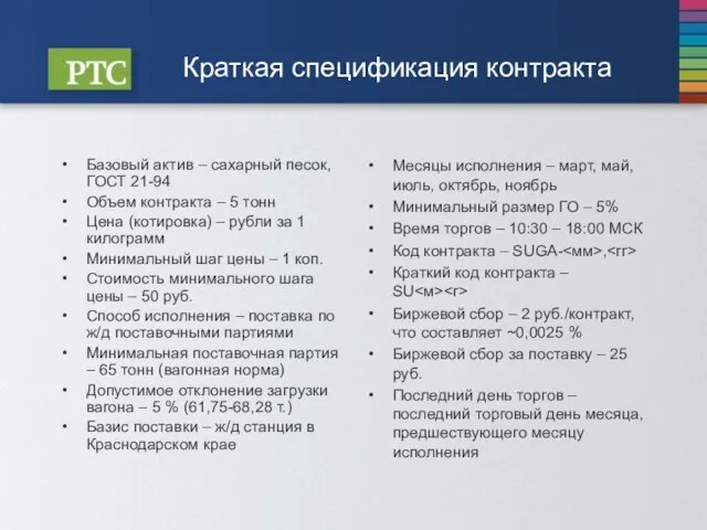 Краткая спецификация контракта Базовый актив – сахарный песок, ГОСТ 21-94 Объем контракта