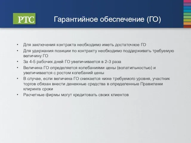 Гарантийное обеспечение (ГО) Для заключения контракта необходимо иметь достаточное ГО Для удержания