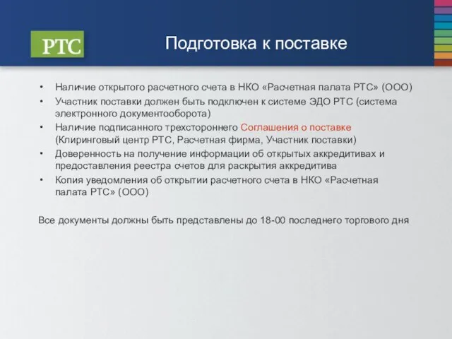 Подготовка к поставке Наличие открытого расчетного счета в НКО «Расчетная палата РТС»