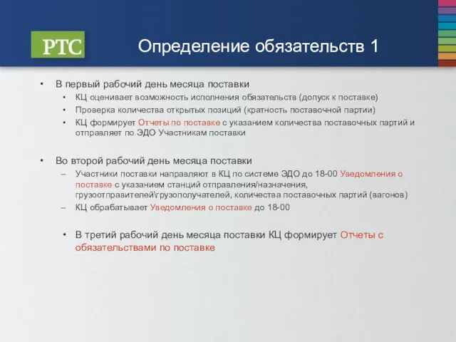 Определение обязательств 1 В первый рабочий день месяца поставки КЦ оценивает возможность