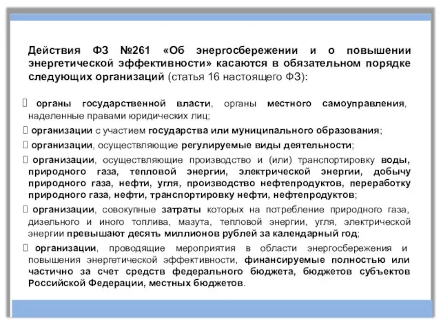 Действия ФЗ №261 «Об энергосбережении и о повышении энергетической эффективности» касаются в