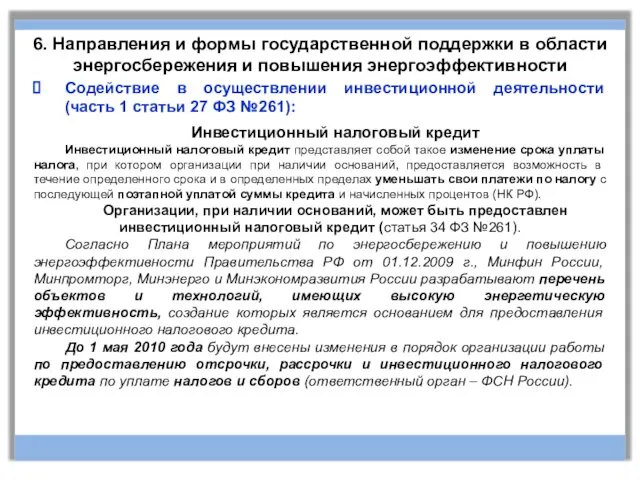 6. Направления и формы государственной поддержки в области энергосбережения и повышения энергоэффективности