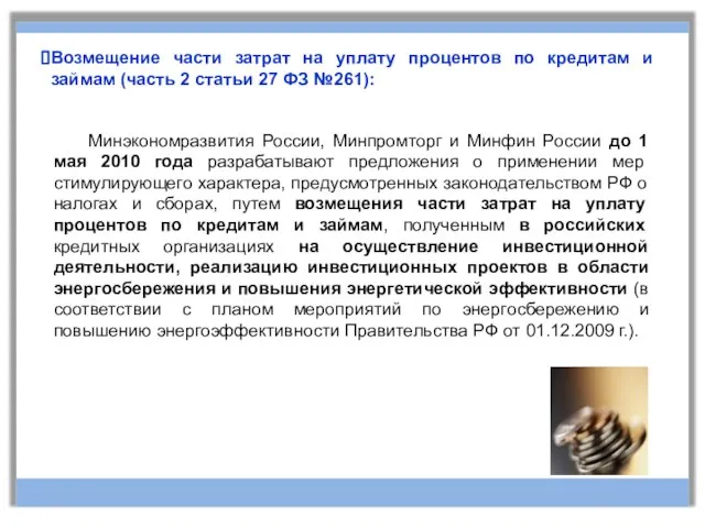 Возмещение части затрат на уплату процентов по кредитам и займам (часть 2