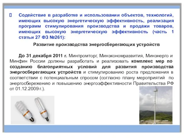 Содействие в разработке и использовании объектов, технологий, имеющих высокую энергетическую эффективность, реализация