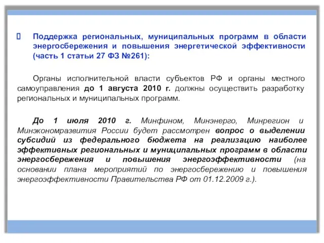 Поддержка региональных, муниципальных программ в области энергосбережения и повышения энергетической эффективности (часть