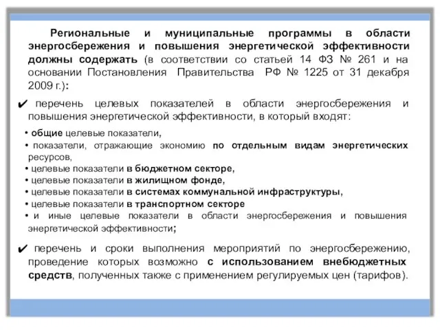 Региональные и муниципальные программы в области энергосбережения и повышения энергетической эффективности должны