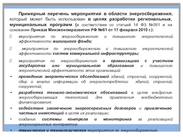 Примерный перечень мероприятий в области энергосбережения, который может быть использован в целях