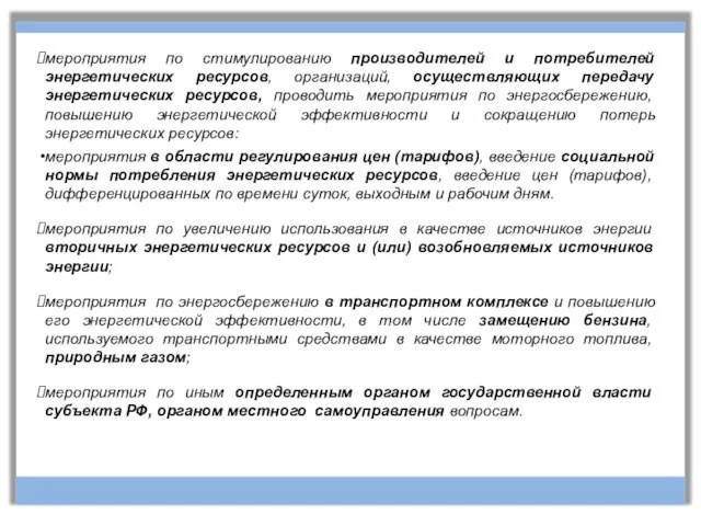 мероприятия по стимулированию производителей и потребителей энергетических ресурсов, организаций, осуществляющих передачу энергетических