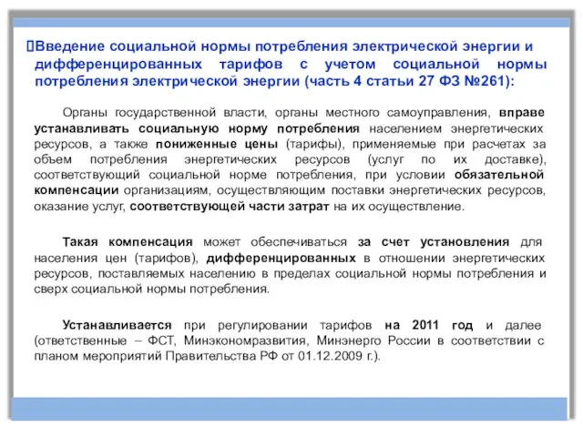 Органы государственной власти, органы местного самоуправления, вправе устанавливать социальную норму потребления населением