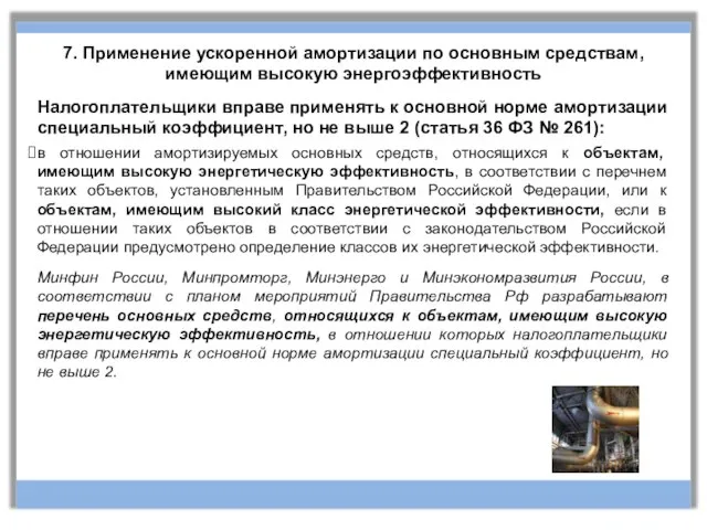 7. Применение ускоренной амортизации по основным средствам, имеющим высокую энергоэффективность Налогоплательщики вправе