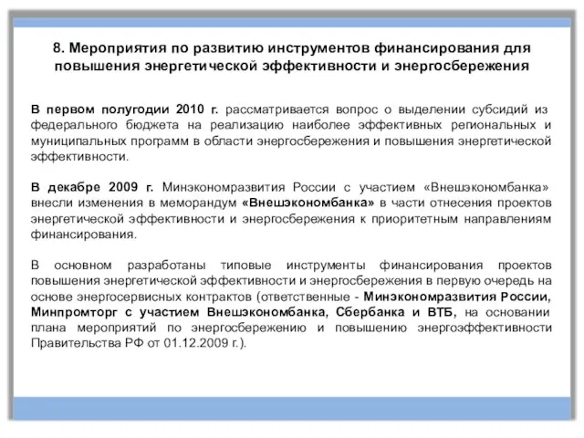 8. Мероприятия по развитию инструментов финансирования для повышения энергетической эффективности и энергосбережения