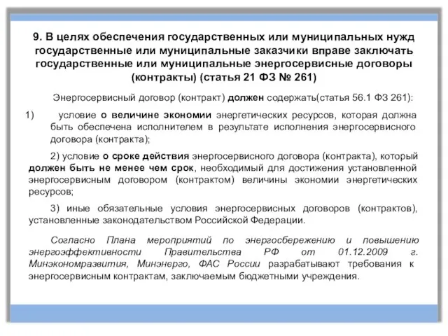 9. В целях обеспечения государственных или муниципальных нужд государственные или муниципальные заказчики