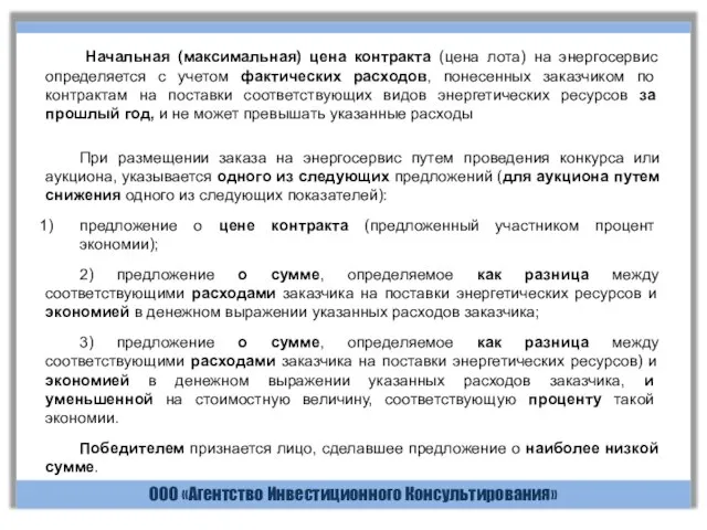 ООО «Агентство Инвестиционного Консультирования» Начальная (максимальная) цена контракта (цена лота) на энергосервис