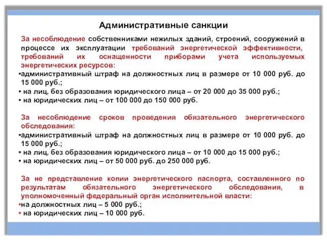 Административные санкции За несоблюдение собственниками нежилых зданий, строений, сооружений в процессе их