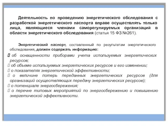 Деятельность по проведению энергетического обследования с разработкой энергетического паспорта вправе осуществлять только