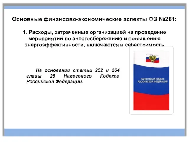 На 1. Расходы, затраченные организацией на проведение мероприятий по энергосбережению и повышению