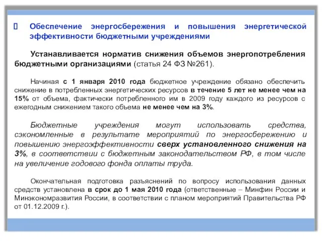 Обеспечение энергосбережения и повышения энергетической эффективности бюджетными учреждениями Устанавливается норматив снижения объемов