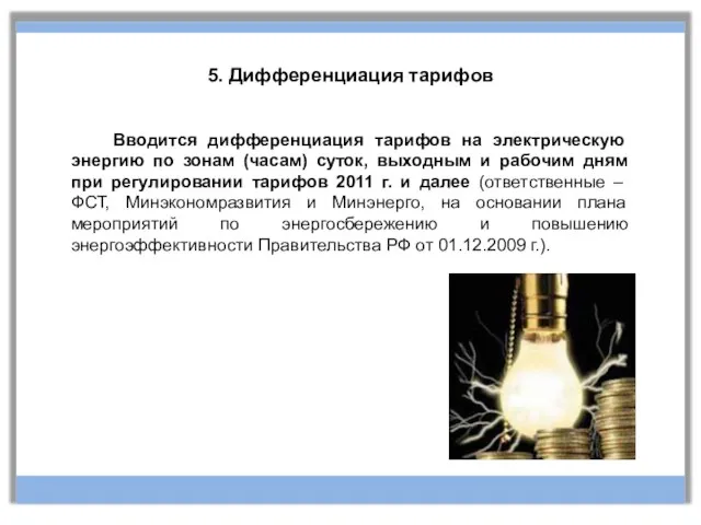 5. Дифференциация тарифов Вводится дифференциация тарифов на электрическую энергию по зонам (часам)