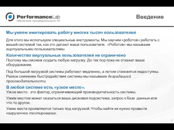 Введение Мы умеем имитировать работу многих тысяч пользователей Для этого мы используем