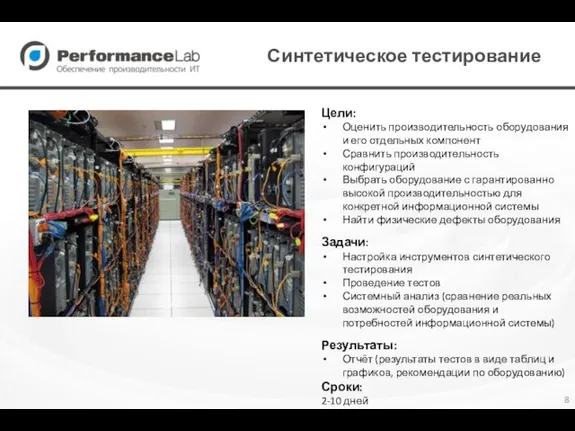 Синтетическое тестирование Цели: Оценить производительность оборудования и его отдельных компонент Сравнить производительность