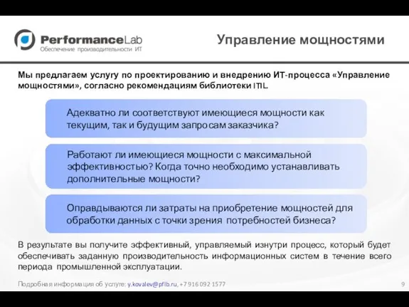 Управление мощностями В результате вы получите эффективный, управляемый изнутри процесс, который будет