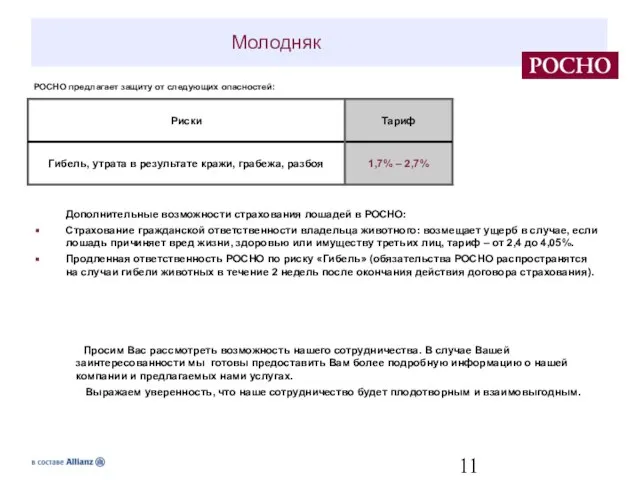 Молодняк Дополнительные возможности страхования лошадей в РОСНО: Страхование гражданской ответственности владельца животного: