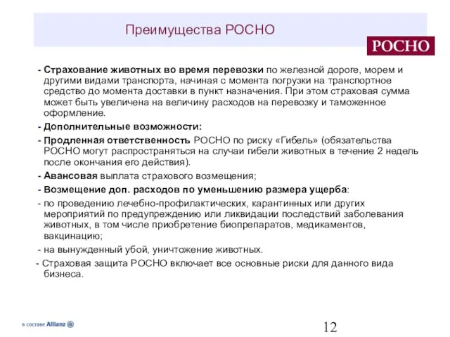 Страхование животных во время перевозки по железной дороге, морем и другими видами