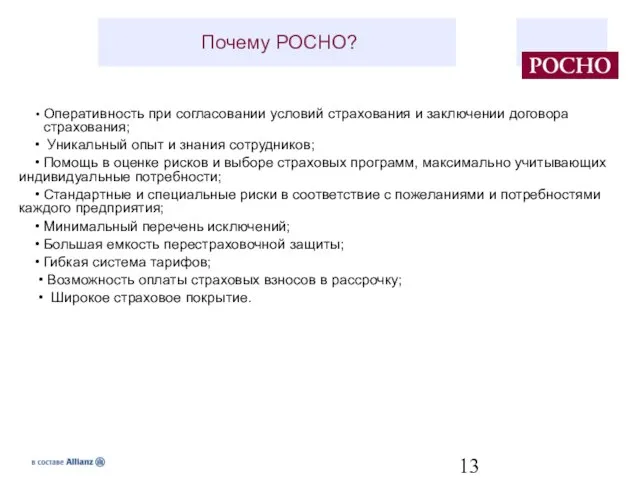 • Оперативность при согласовании условий страхования и заключении договора страхования; • Уникальный