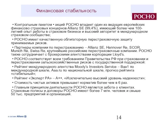 • Контрольным пакетом • акций РОСНО владеет один из ведущих европейских финансово