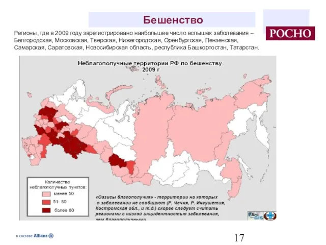 Бешенство Регионы, где в 2009 году зарегистрировано наибольшее число вспышек заболевания –