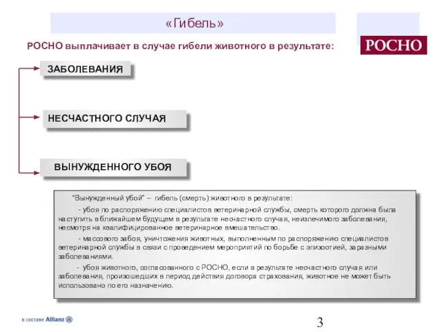 «Гибель» ВЫНУЖДЕННОГО УБОЯ ЗАБОЛЕВАНИЯ НЕСЧАСТНОГО СЛУЧАЯ РОСНО выплачивает в случае гибели животного