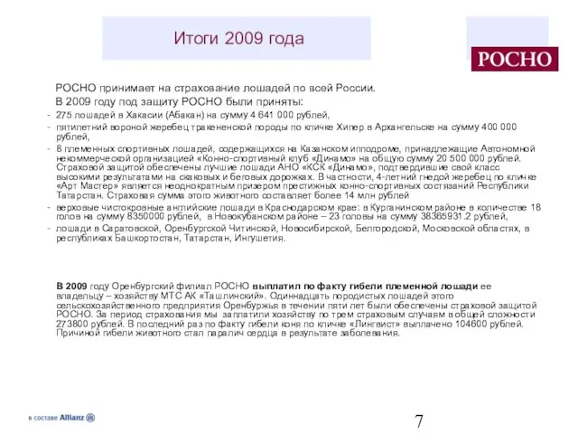 РОСНО принимает на страхование лошадей по всей России. В 2009 году под