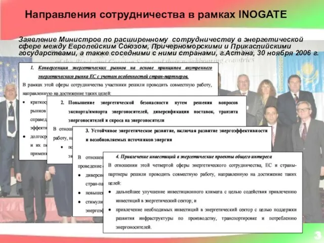 Направления сотрудничества в рамках INOGATE 3 Заявление Министров по расширенному сотрудничеству в