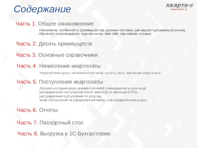 Содержание Часть 1. Общее ознакомление Часть 3. Основные справочники Назначение, особенности (преимущества),