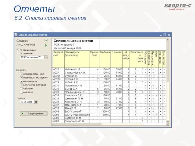 Отчеты 6.2 Списки лицевых счетов